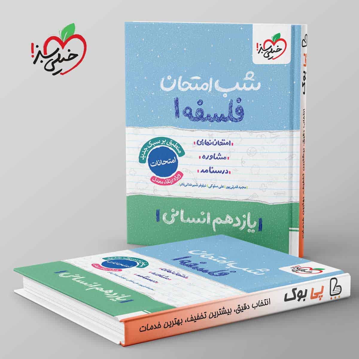 شب امتحان فلسفه یازدهم خیلی سبز - تصویر 1