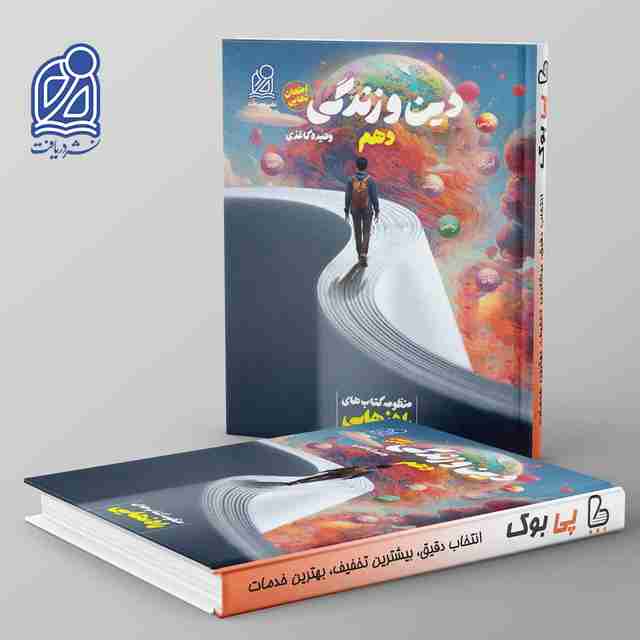 راه نهایی دین و زندگی دهم نشر دریافت