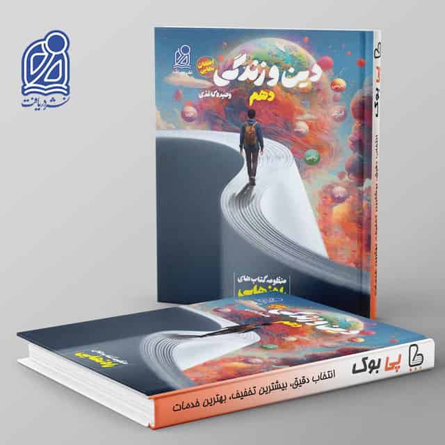 راه نهایی دین و زندگی دهم نشر دریافت