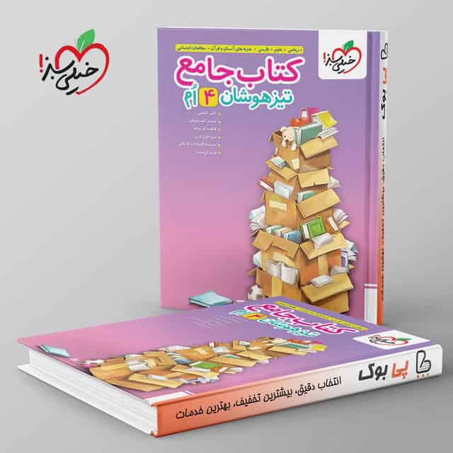 تیزهوشان جامع چهارم دبستان خیلی سبز