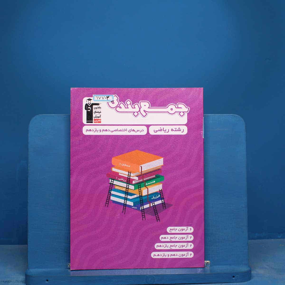 جمع بندی دروس عمومی و اختصاصی پایه رشته ریاضی قلم چی - کد 17703 - تصویر 1