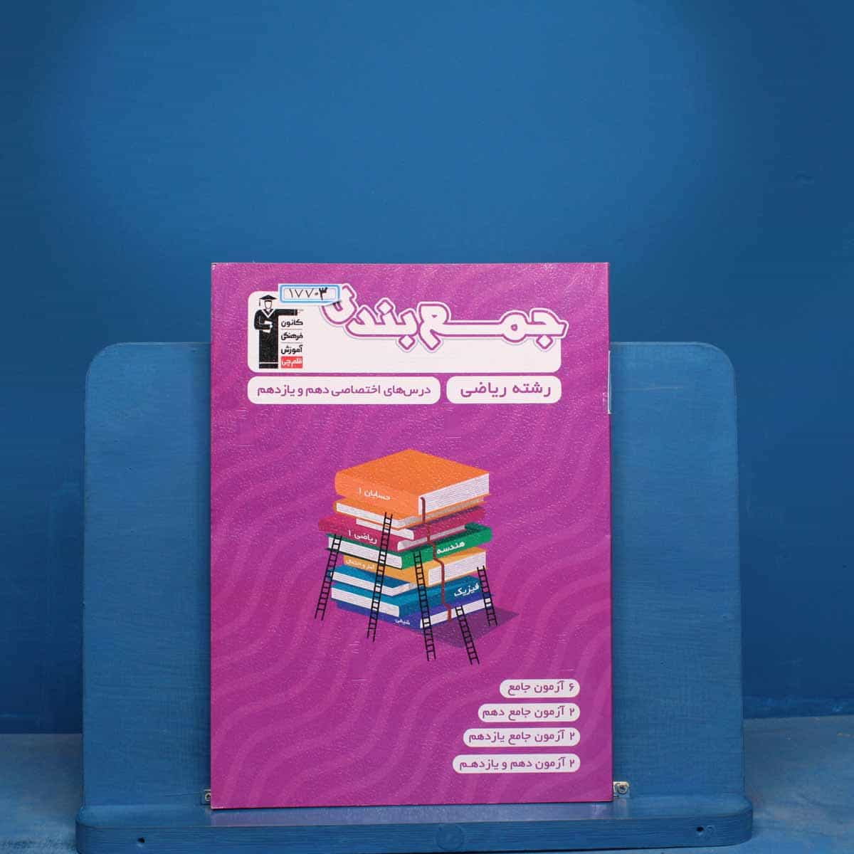 جمع بندی دروس عمومی و اختصاصی پایه رشته ریاضی قلم چی - کد 17703