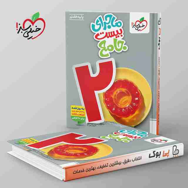 ماجرای بیست جامع هفتم خیلی سبز