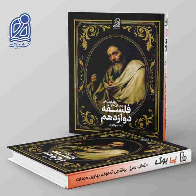 فلسفه دوازدهم نشر دریافت