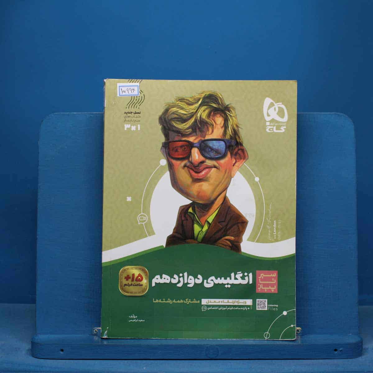 سیر تا پیاز زبان انگلیسی دوازدهم گاج - کد 15994 - تصویر 1