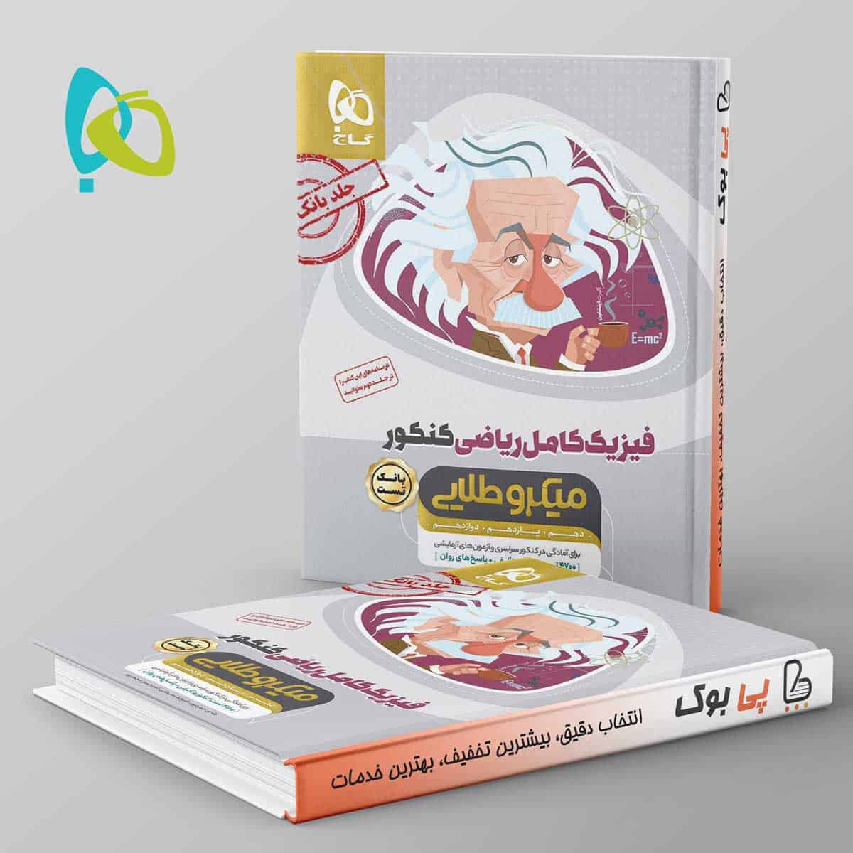 میکرو طلایی فیزیک کامل کنکور ریاضی گاج جلد اول - تصویر 1