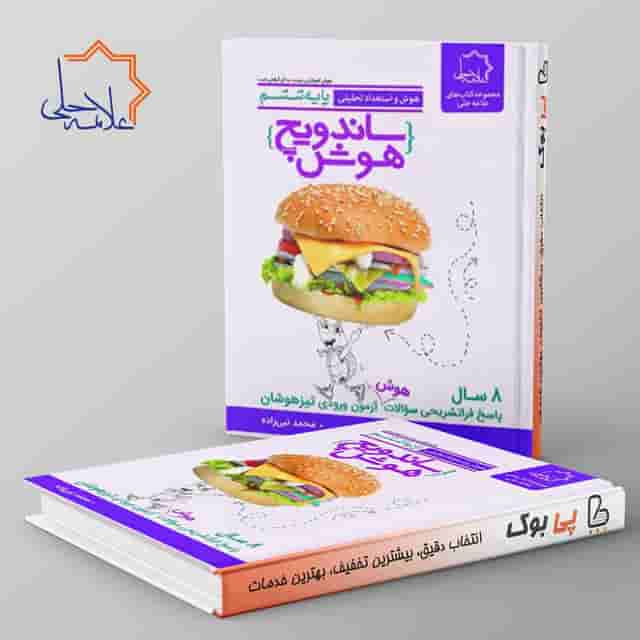 ساندویچ هوش و استعداد تحلیلی ششم علامه حلی