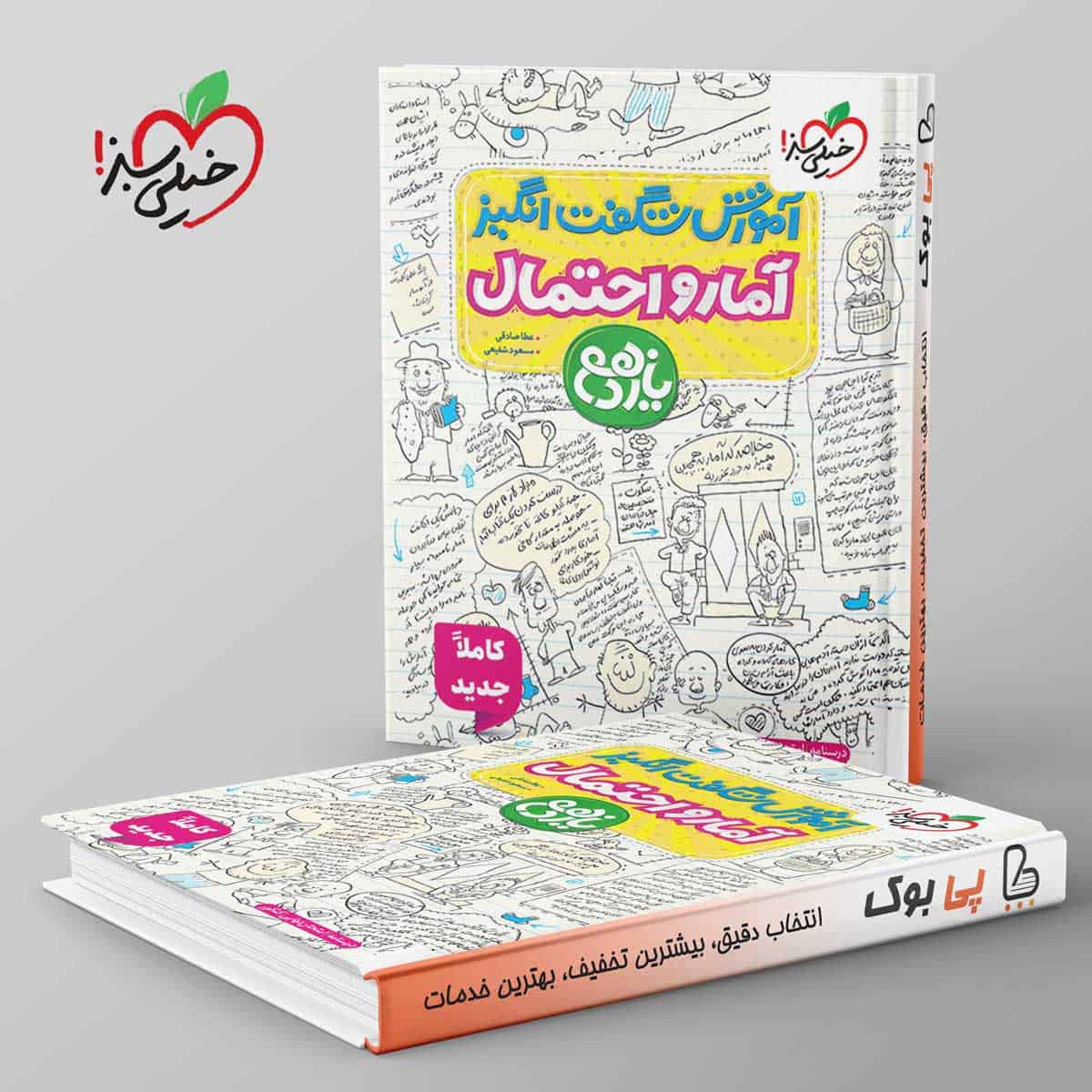 آموزش شگفت انگیز آمار و احتمال یازدهم خیلی سبز - تصویر 1