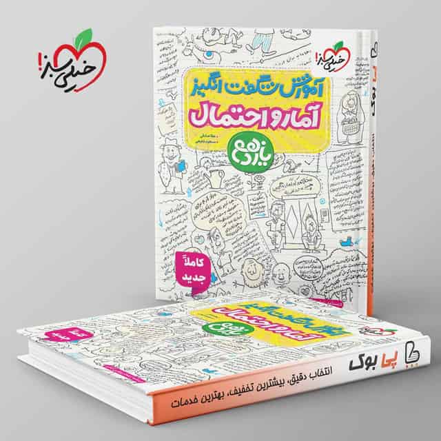 آموزش شگفت انگیز آمار و احتمال یازدهم خیلی سبز