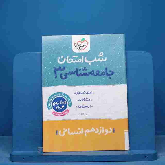 شب امتحان جامعه شناسی دوازدهم خیلی سبز - کد 16433