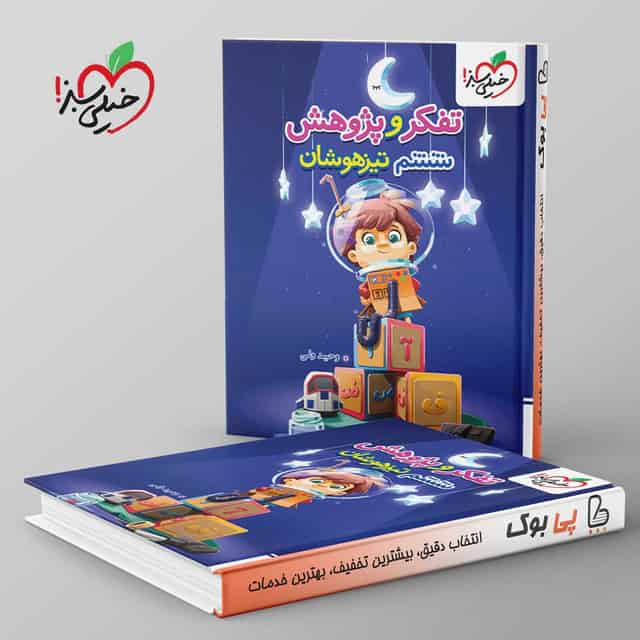تیزهوشان تفکر و پژوهش ششم خیلی سبز