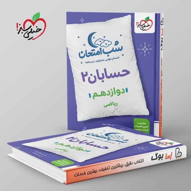 شب امتحان حسابان دوازدهم خیلی سبز