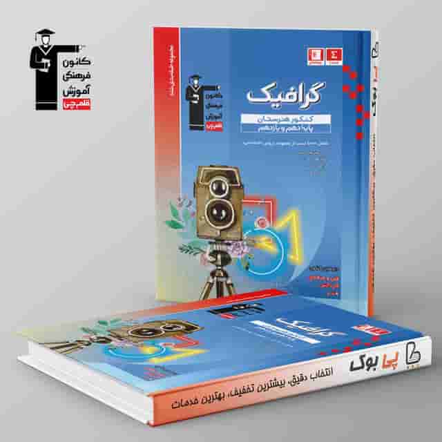 آبی گرافیک دهم و یازدهم هنرستان قلم چی