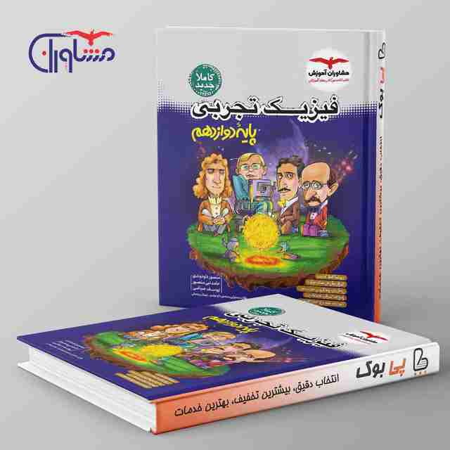 فیزیک دوازدهم تجربی مشاوران