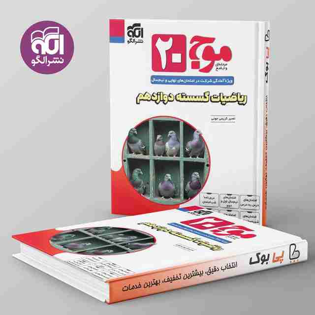 موج 20 ریاضیات گسسته دوازدهم نشر الگو