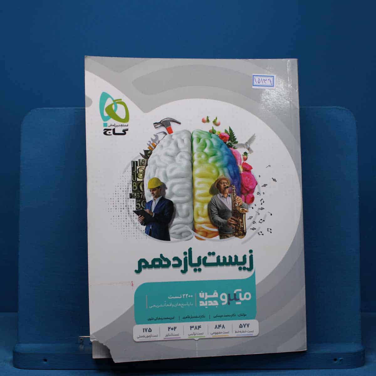 میکرو زیست شناسی یازدهم تجربی گاج - کد 15139 - تصویر 1