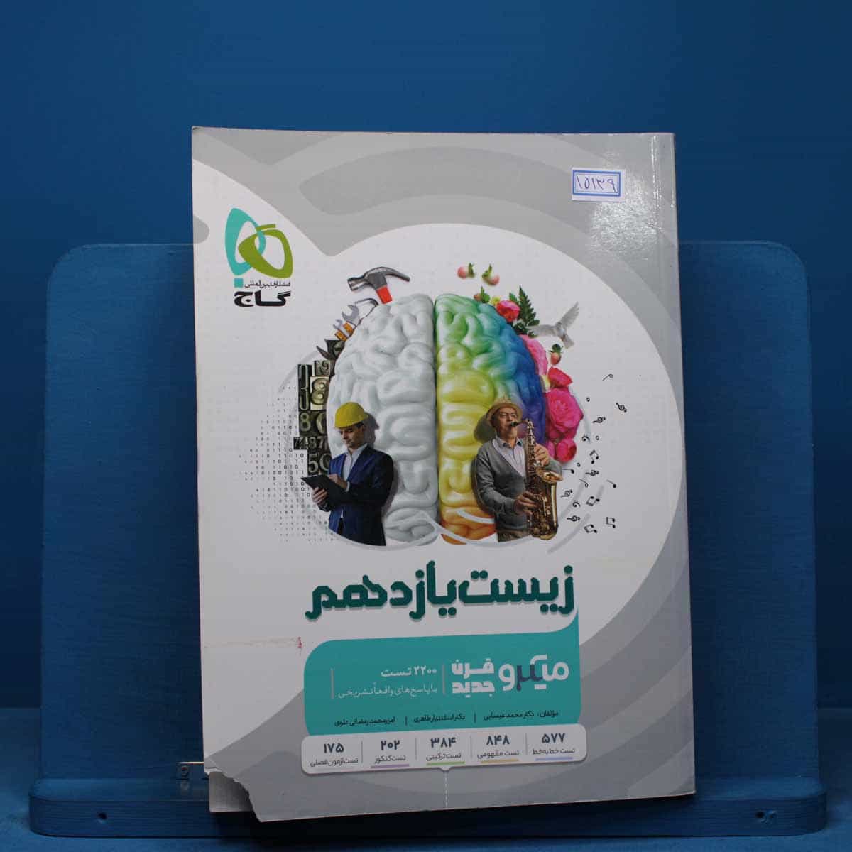 میکرو زیست شناسی یازدهم تجربی گاج - کد 15139