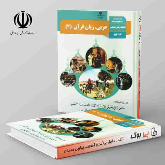 کتاب درسی عربی دوازدهم انسانی مدرسه