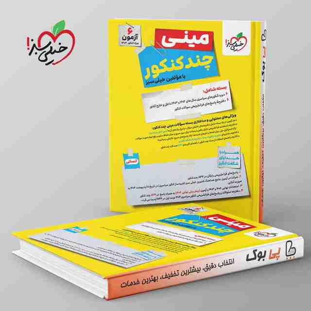 مینی چند کنکور انسانی خیلی سبز