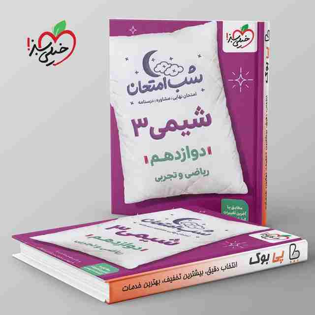 شب امتحان شیمی دوازدهم خیلی سبز