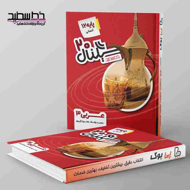 سیگنال ۲۰ عربی دوازدهم انسانی خط سفید