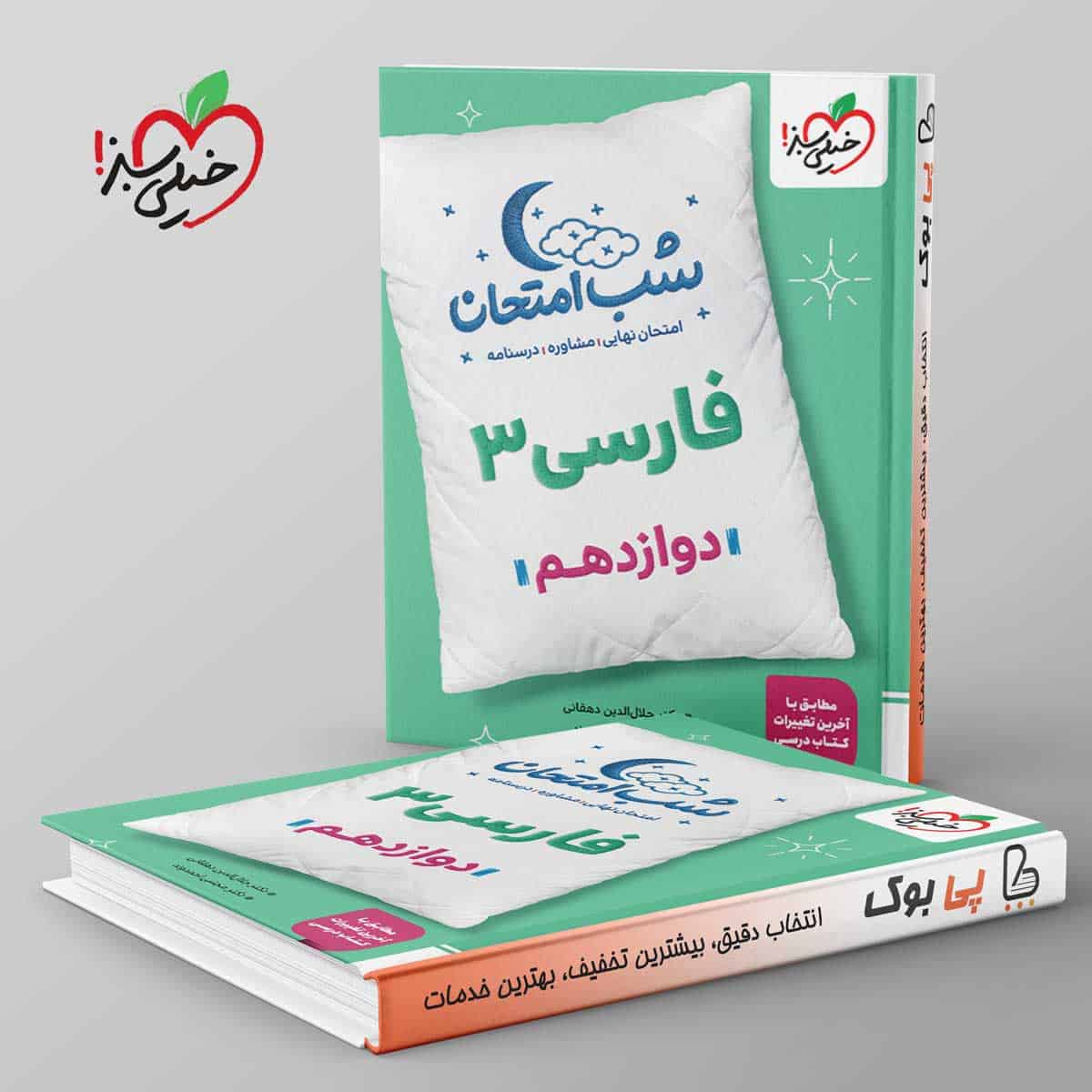 شب امتحان فارسی دوازدهم خیلی سبز - تصویر 1