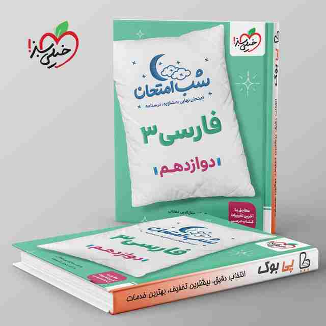 شب امتحان فارسی دوازدهم خیلی سبز