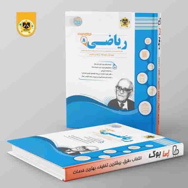 ریاضی هشتم اسفندیار