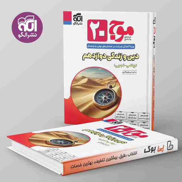 موج 20 دین و زندگی دوازدهم نشر الگو