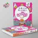 name https://cdn.pbook.shop/api-media/files/2025/11/e0f3fbc3-0000-4e87-85e5-8b6405aa99a2/ماجراهای-من-و-درسام-ریاضی-سوم-دبستان-_uDlTyhP.jpg