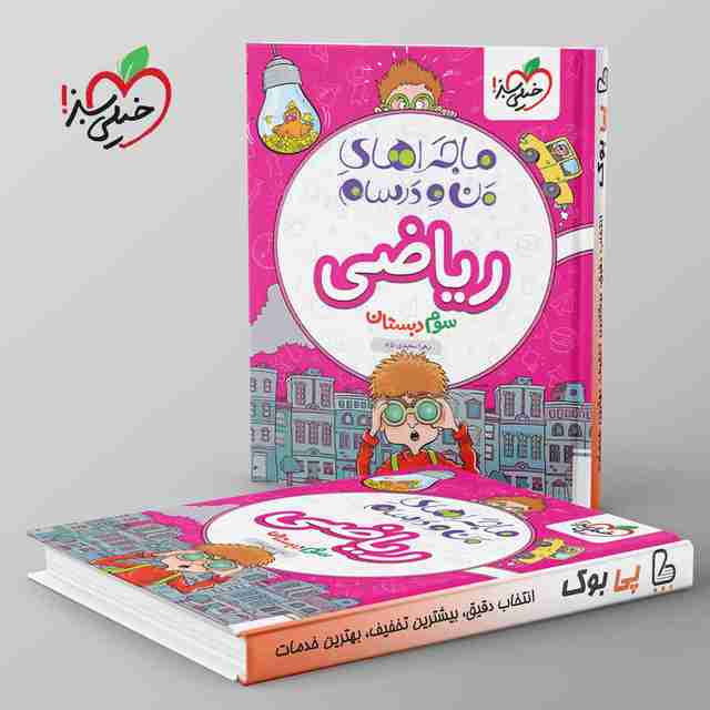 ماجراهای من و درسام ریاضی سوم دبستان خیلی سبز