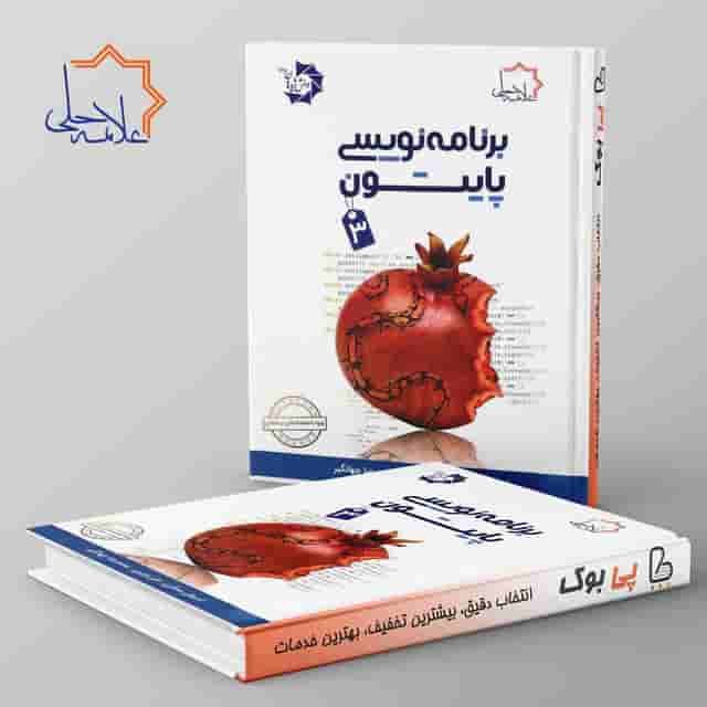 برنامه نویسی پایتون 3 علامه حلی
