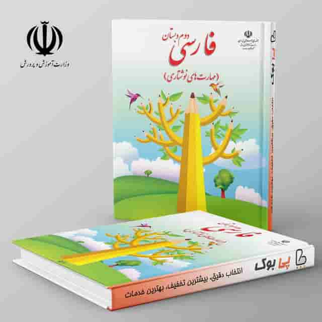 کتاب درسی نگارش فارسی دوم دبستان مدرسه