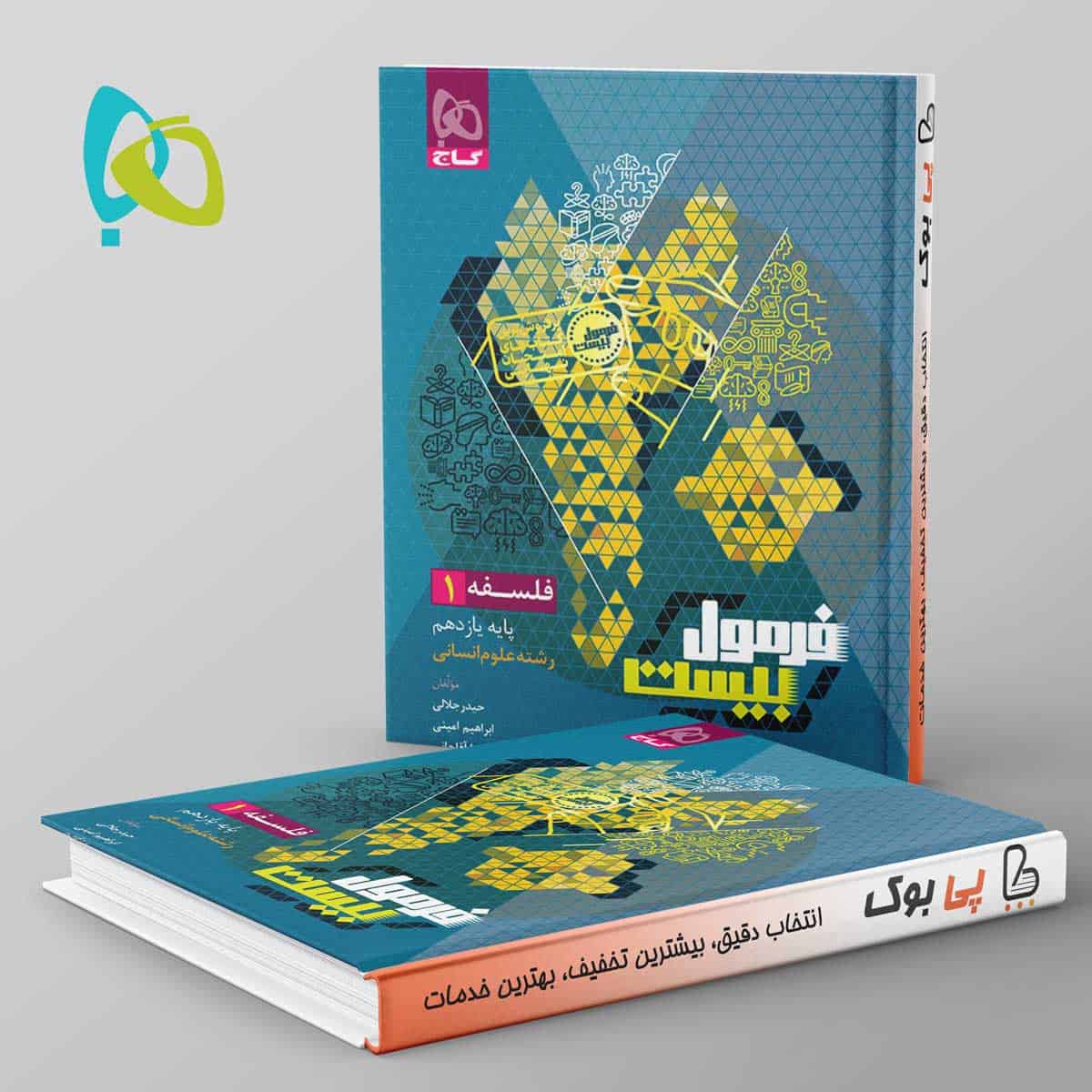 فرمول بیست فلسفه یازدهم گاج - تصویر 1