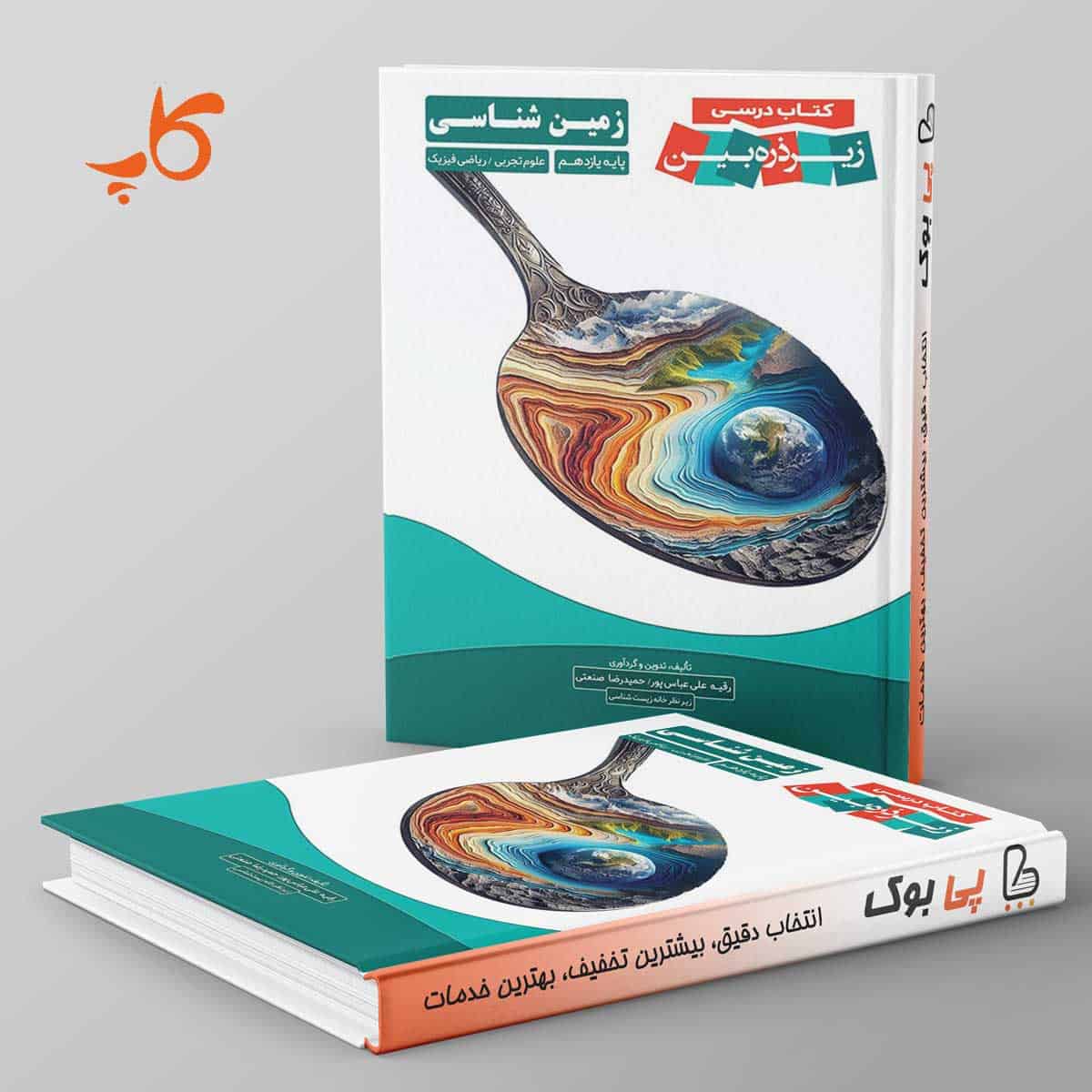 کتاب درسی زیر ذره بین زمین شناسی یازدهم کاپ - تصویر 1