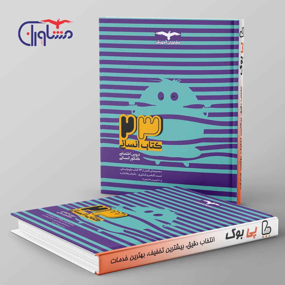 23 کتاب جامع کنکور انسانی مشاوران آموزش جلد اول - تصویر 1