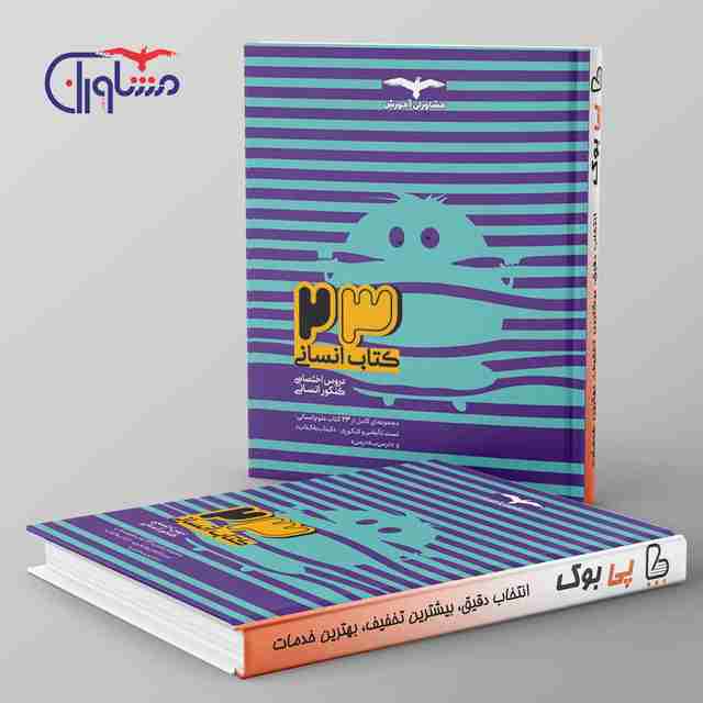 23 کتاب جامع کنکور انسانی مشاوران آموزش جلد اول