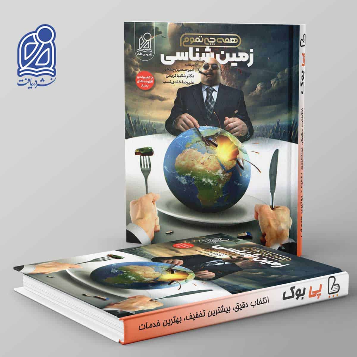 همه چی تموم زمین شناسی نشر دریافت - تصویر 1