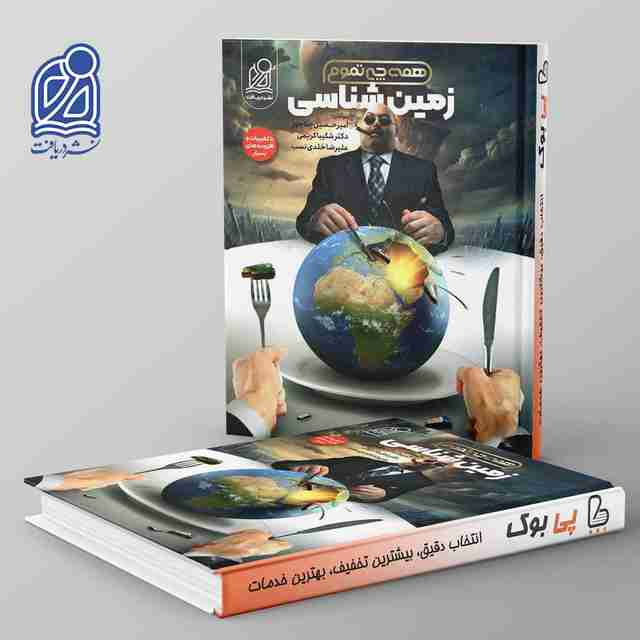 همه چی تموم زمین شناسی نشر دریافت