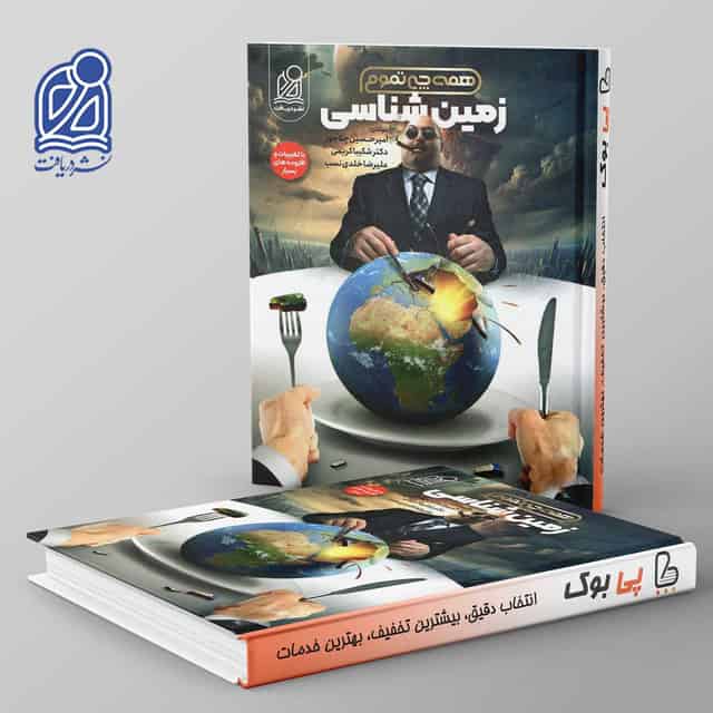 همه چی تموم زمین شناسی نشر دریافت