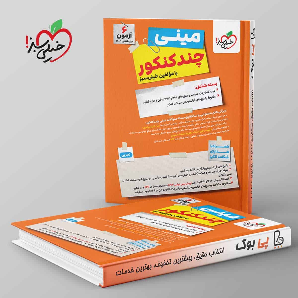 مینی چند کنکور تجربی خیلی سبز - تصویر 1