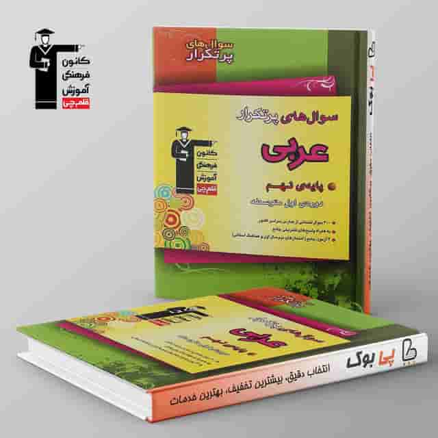 پرتکرار عربی نهم قلم چی
