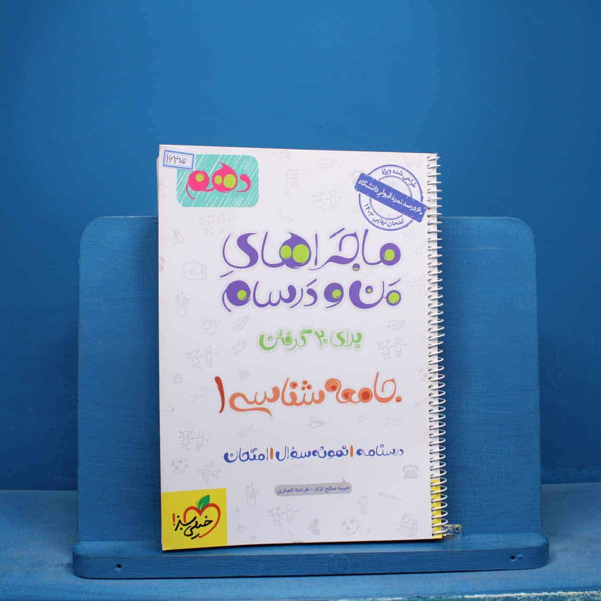 ماجراهای من و درسام جامعه شناسی دهم خیلی سبز - کد 16470 - تصویر 1
