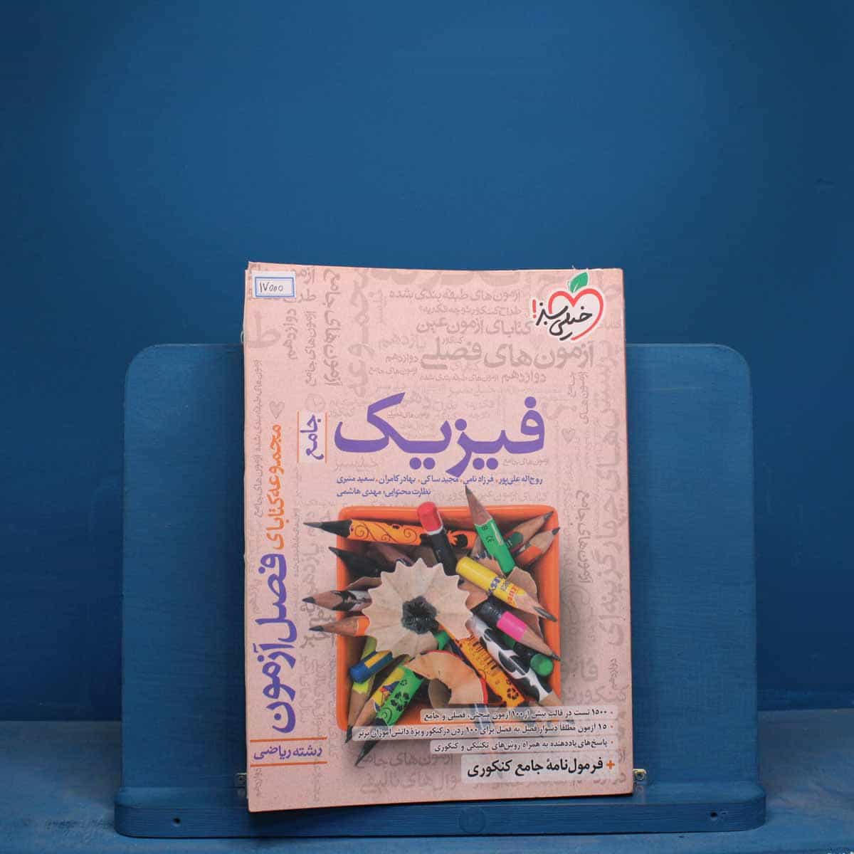 فصل آزمون فیزیک جامع ریاضی خیلی سبز - کد 17000