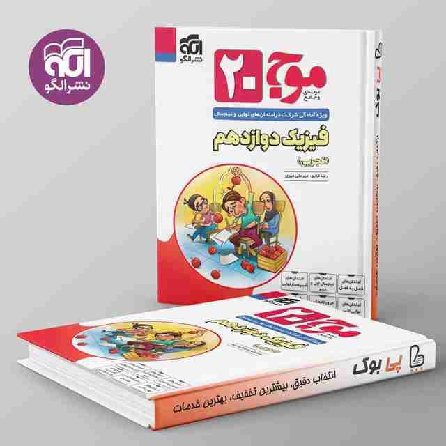 موج 20 فیزیک دوازدهم تجربی نشر الگو