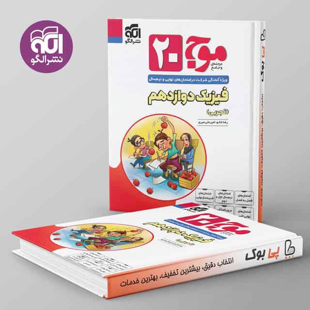 موج 20 فیزیک دوازدهم تجربی نشر الگو