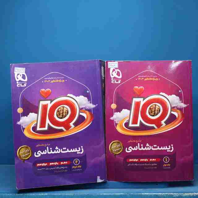 پکیج دوجلدی آی کیو زیست شناسی جامع گاج