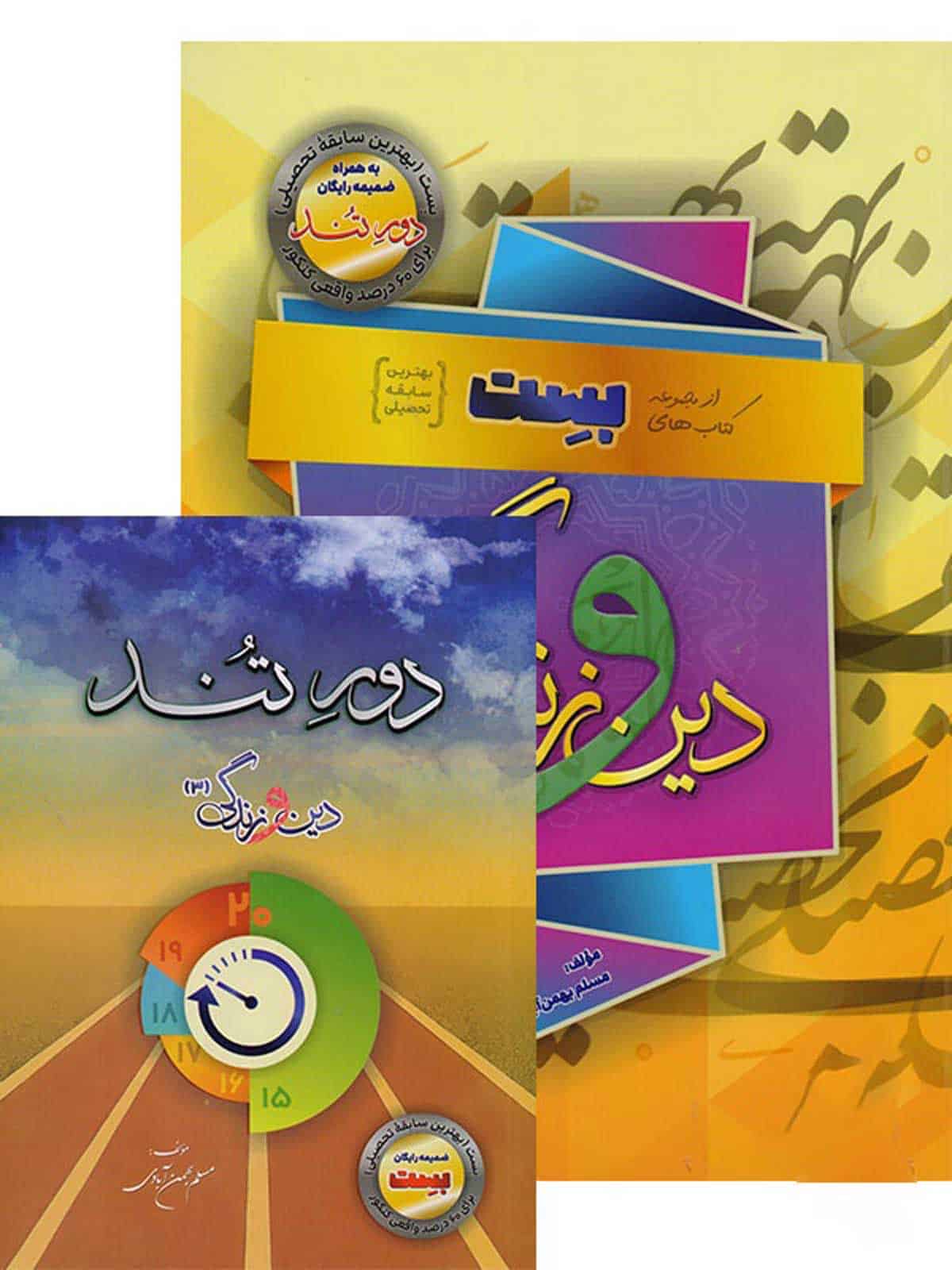 بست دین و زندگی دوازدهم بهمن آبادی سفیر خرد - تصویر 1