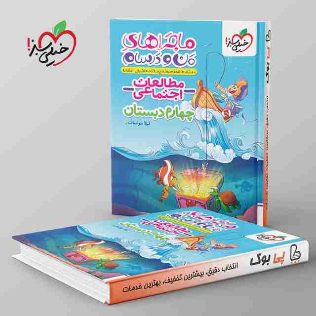 ماجرای من و درسام مطالعات اجتماعی چهارم دبستان خیلی سبز