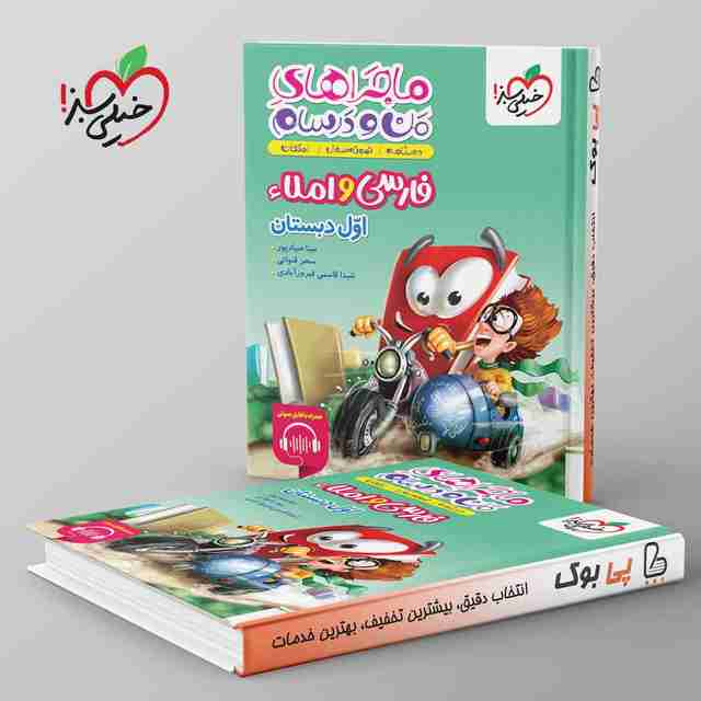 ماجراهای من و درسام فارسی و املا اول دبستان خیلی سبز